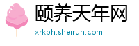 颐养天年网